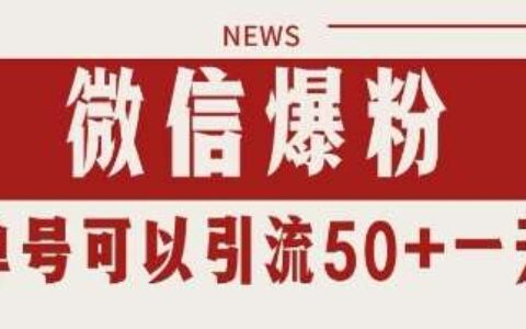 微信爆粉，私域爆栗引流打法日引千粉 单号日进50+