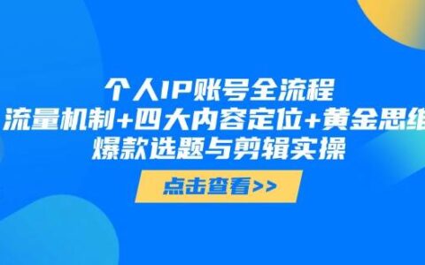 （14667期）个人IP账号全流程：流量机制+四大内容定位+黄金思维, 爆款选题与剪辑实操