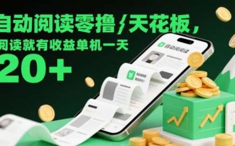 自动阅读零撸天花板，阅读就有收益单机一天20+
