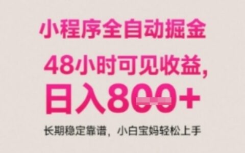 小程序自动挂G打金，无任何技术要求，没有时间限制，日入多张+长期稳定靠谱