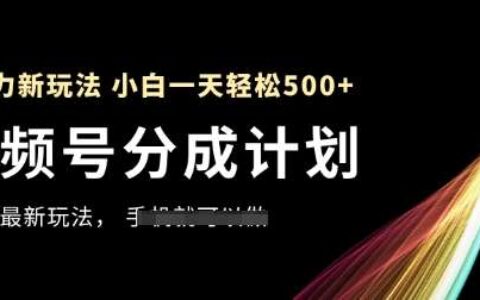 视频号分成计划，全网最爆栗玩法，新手一天也能轻松5张+