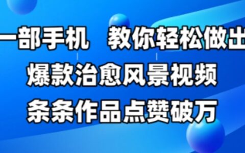 手机拍摄治愈风景视频技巧：轻松打造高点赞作品