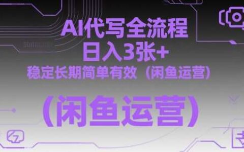 AI代写全流程，日入3张+，稳定长期简单有效（闲鱼运营）