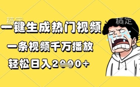 一键生成热门视频，一条视频千万播放，轻松日入1k+