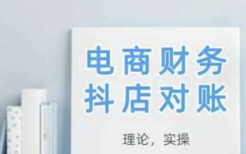 2025抖店对账，从理论到实操，学完即用