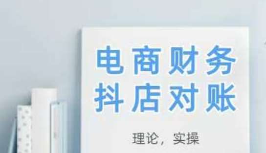 2025抖店对账，从理论到实操，学完即用