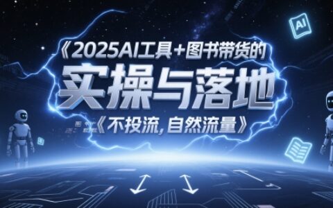 2025AI工具+图书带货的实操与落地，图文起号带货全攻略，不投流，自然流量