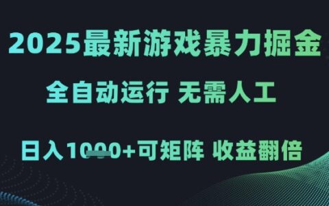 2025最新游戏爆栗掘金，全自动运行，无需人工，日入1k+可矩阵收益翻倍【揭秘】