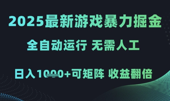 2025最新游戏爆栗掘金，全自动运行，无需人工，日入1k+可矩阵收益翻倍【揭秘】