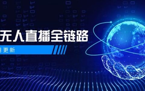 半无人直播全链路：AI数字人+千川截流实战，女装选品与防违规处理稳定玩法（5月更新）