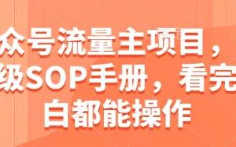 公众号流量主项目，保姆级SOP手册，看完小白都能操作