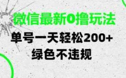 微信最新0撸玩法，单号每天轻松2张，绿色不违规【揭秘】