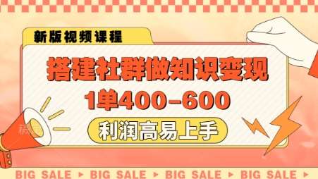 搭建社群做知识变现，1单400.利润高易上手