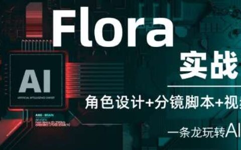 Flora实战课：角色设计+分镜脚本+视频生成，一条龙玩转AI创意