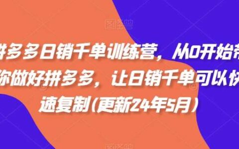 拼多多日销千单训练营，从0开始带你做好拼多多，让日销千单可以快速复制(更新25年5月)