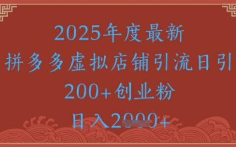 拼多多虚拟店铺引流实战：低成本精准获客技巧助力日均引流500+