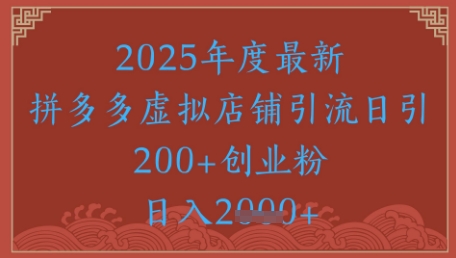 拼多多虚拟店铺引流实战：低成本精准获客技巧助力日均引流500+