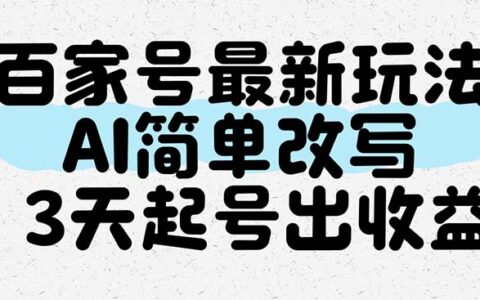 （14837期）百家号最新玩法，AI简单改写，3天起号出收益