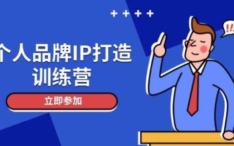 （14737期）个人品牌IP打造训练营，打造人设吸粉话术，日增精准粉，玩转社群变现技巧