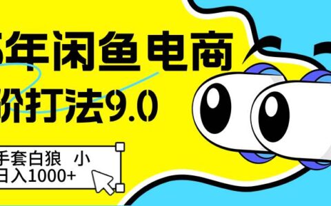 25年闲鱼电商高阶打法9.0 空手套白狼 新手轻松日入1000＋