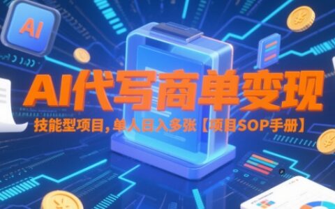 AI代写商单变现，技能型项目，单人日入多张 【项目SOP手册】