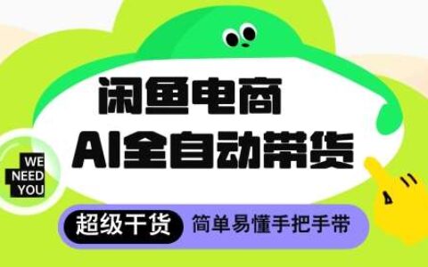闲鱼电商4.0，AI工具全自动托管，让你月入8k+【揭秘】