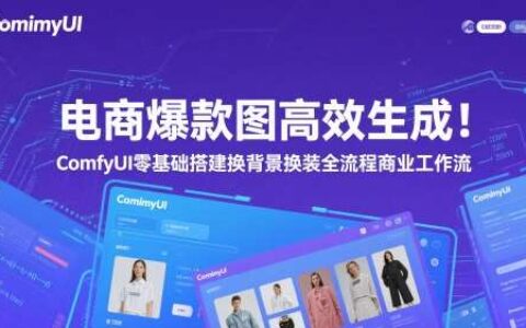 电商爆款图高效生成！ComfyUI 零基础搭建换背景换装全流程商业工作流