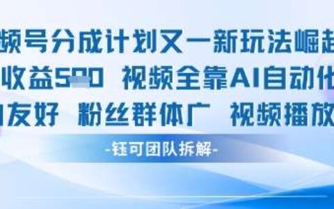 视频号分成计划又一新玩法火爆日均收益5张