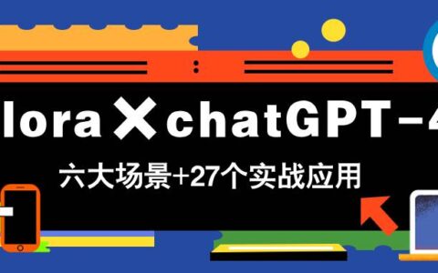 （14668期）Flora×chatGPT-4o，带你玩转六大场景的27个实战应用，学完立即变现