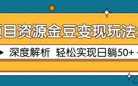 项目资源金豆变现玩法2.0，深度解析 轻松实现躺挣50+
