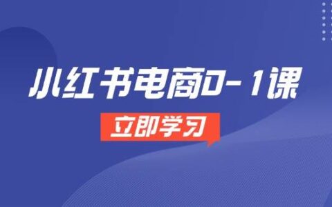 小红书电商0-1课，开店选品全流程，多平台素材处理与爆款笔记制作