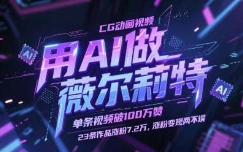 用AI做薇尔莉特CG动画视频，单条视频破100W赞，23条作品涨粉7.2W，涨粉变现两不误