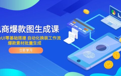 （14835期）电商爆款图生成课 ComfyUI零基础搭建 自动化换装工作流 爆款素材批量生成