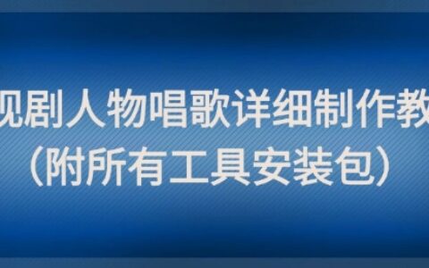 影视剧人物唱歌详细制作教程，点赞量动辄几十W（附所有工具安装包）