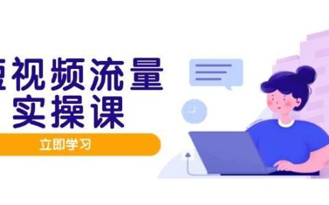 短视频流量实战班，人设打造内容优化，矩阵投放管控有序，助力流量变现路