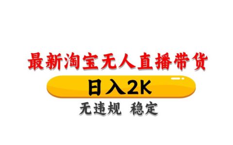 淘宝无人直播带货，日入2K，独家技术，无违规无封号，长期稳定，操作简单【揭秘】