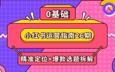 小红书运营指南26期：精准定位+爆款选题拆解,DeepSeek辅助创作与电商变现