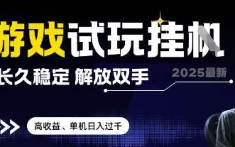 2025最新游戏试玩挂G，长久稳定，解放双手 高收益，单机日入过千【揭秘】