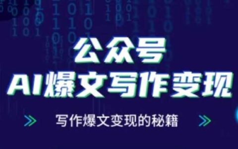 公众号AI爆文写作变现秘籍，零基础、指令、变现、涨粉必学的AI爆文写作课