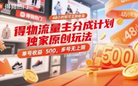 得物流量主分成计划独家原创玩法，48小时即可见到收益，单号收益 5张+，多号无上限【揭秘】