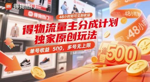 得物流量主分成计划独家原创玩法，48小时即可见到收益，单号收益 5张+，多号无上限【揭秘】