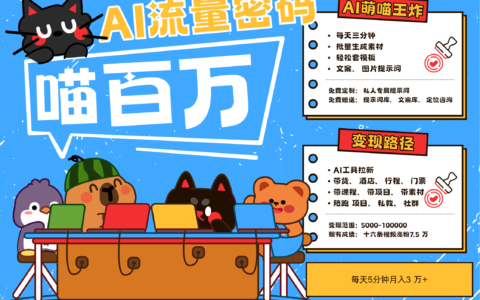 AI+宠物+旅行，2025最火流量密码 轻松用AI宠物做文旅账号，N种变现渠道月入五位数