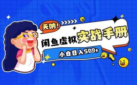 2025闲鱼虚拟电商超详细实战手册，小白日入几张