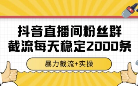 抖音直播间粉丝群爆栗截流，一台电脑每天稳定2000条数据，爆栗截流+实操 【揭秘】