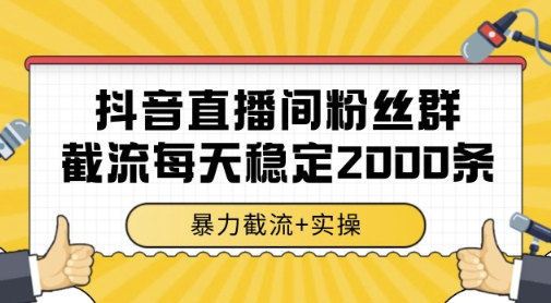 抖音直播间粉丝群爆栗截流，一台电脑每天稳定2000条数据，爆栗截流+实操 【揭秘】