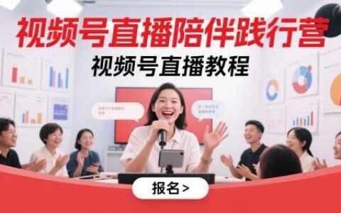 视频号直播陪伴践行营，视频号直播教程