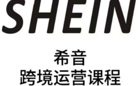 SHEIN希音全流程运营实战课，适合全托管与半托管模式卖家全面提升运营能力