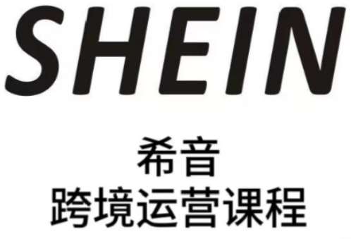 SHEIN希音全流程运营实战课，适合全托管与半托管模式卖家全面提升运营能力
