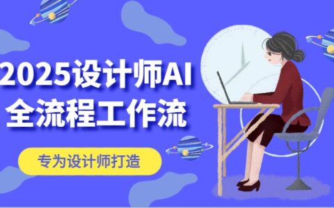 2025设计师AI全流程工作流，系统讲解ComfyUI的AI绘图，高效掌握AI设计工具