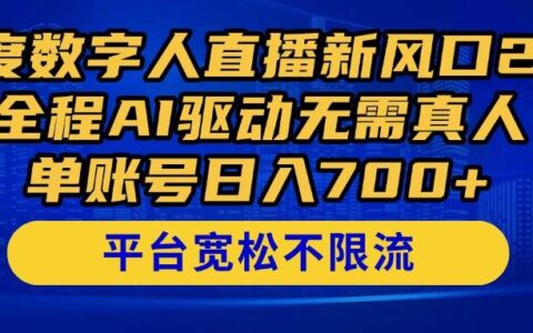 （14703期）百度数字人直播新风口2.0来了！全程AI驱动无需真人，单账号日入700+，...